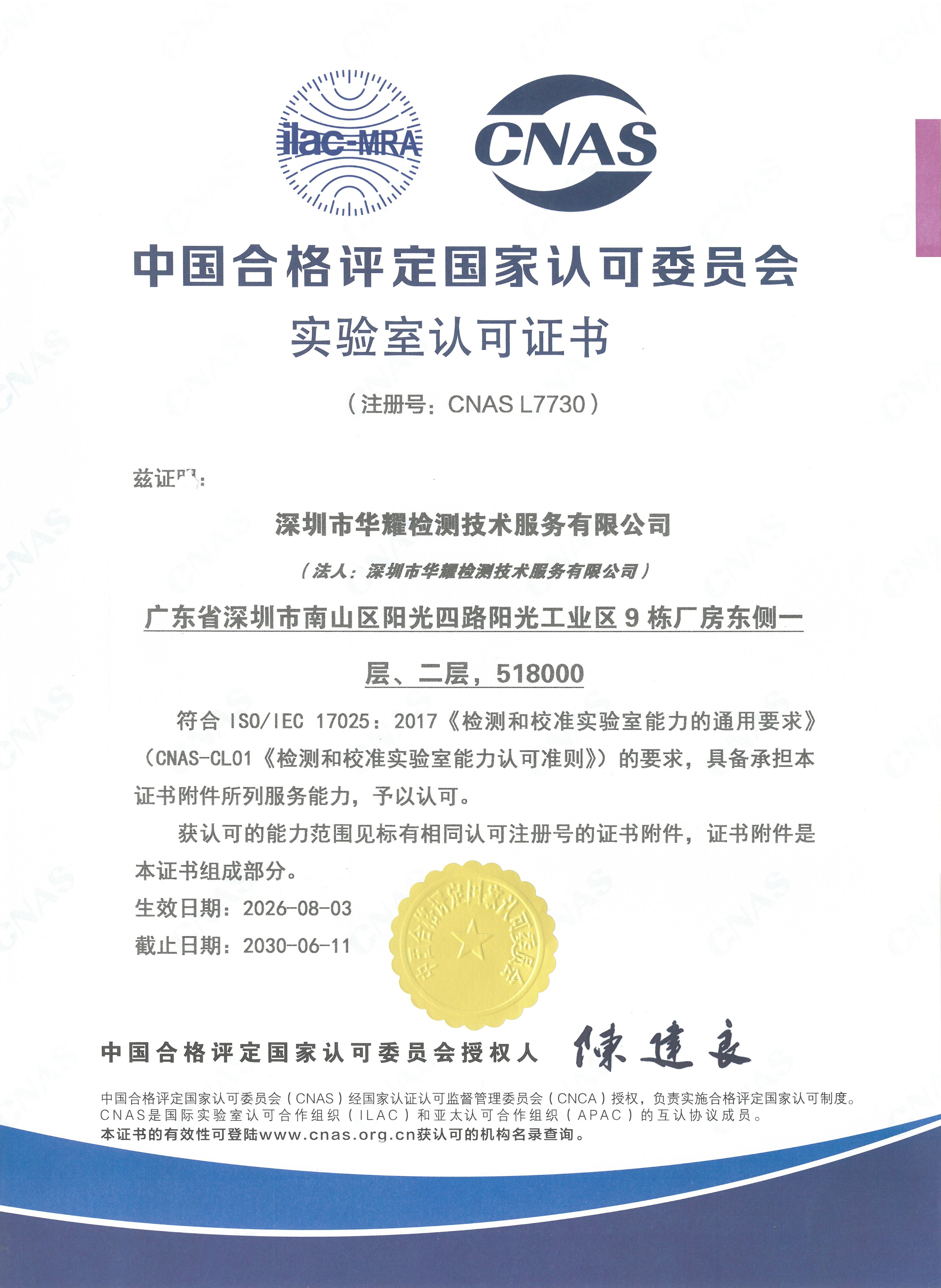 华耀检测最新CNAS证书已更新！